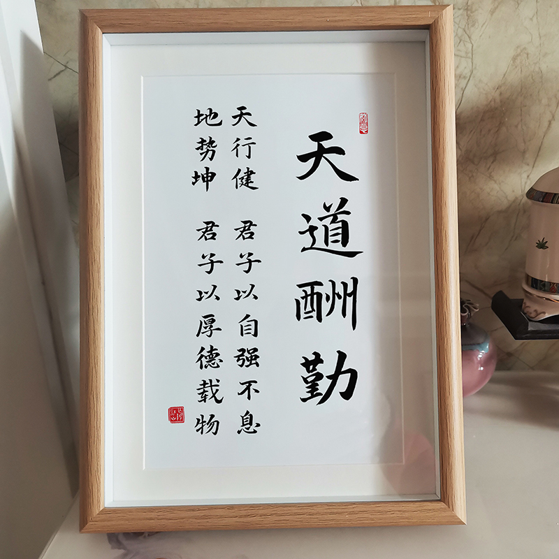 天道酬勤书法字画厚德载物励志摆台座右铭书房书桌面摆件自强不息