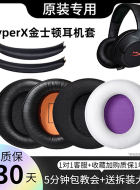 适用HyperX金士顿Cloud2 HSCP Flight Stinger Alpha S耳机套耳罩