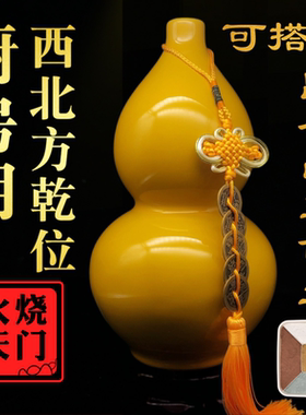 黄色陶瓷葫芦摆件化厨房西北角火烧解乾天门卦西南缺角昆仑五色土