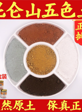 正宗天然五色土昆仑厨房火烧天门