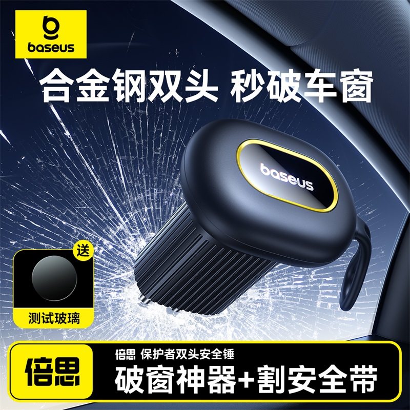 倍思汽车车载应急锤多功能万用逃生求生应急工具破窗器利器安全锤,汽车用品/电子/清洗/改装,车载破窗器,淘宝优惠券,粉丝福利购,淘宝优惠卷