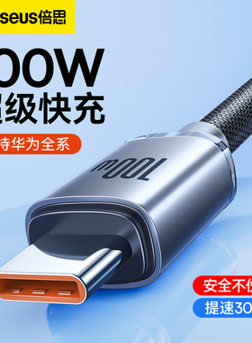 倍思typec数据线超级快充100W66W适用于荣耀pro手机ype-c华为小米P6040冲电6A充电线tpec冲电加长2米线安卓