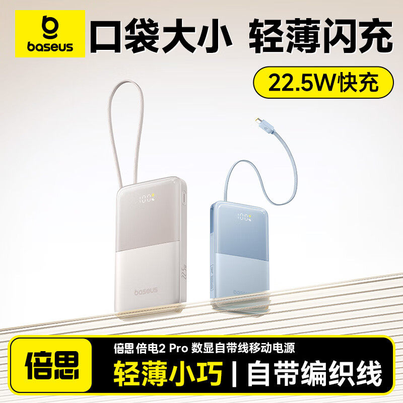 倍思22.5W自带线轻薄数显充电宝