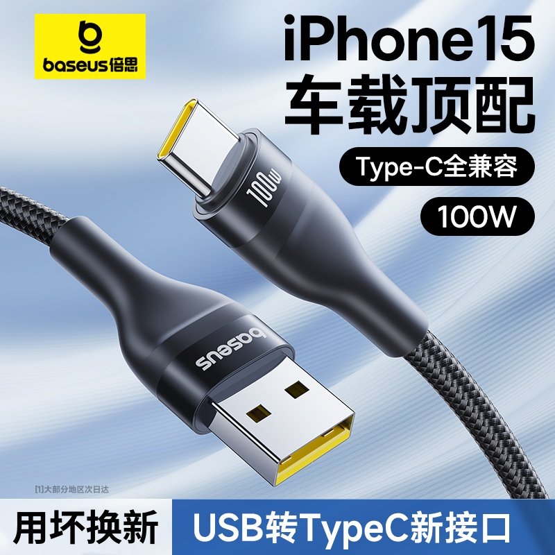 倍思数据线100W快充苹果15-17