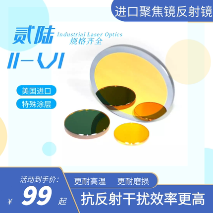 全规格进口反射镜 切割机雕刻机配件激光镜片美国贰陆光学
