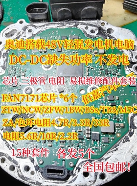 适用奥迪48V发电机通病芯片三极管NCW ZTW TR8 FAN7171 10欧5.6欧