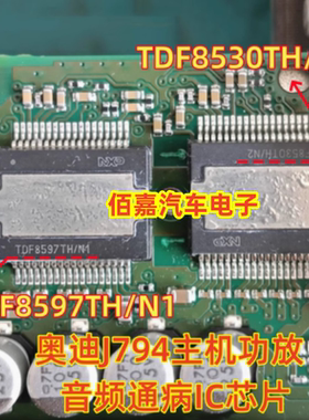 TDF8530TH/N2 TDF8597TH/N1 适用奥迪J794主机功放音频通病芯片