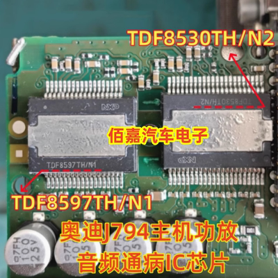 TDF8530TH/N2 TDF8597TH/N1 适用奥迪J794主机功放音频通病芯片