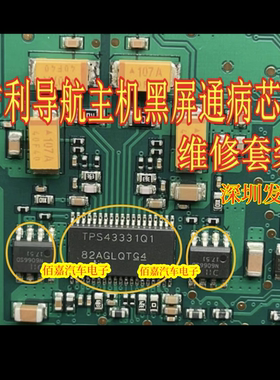 TPS43331Q1 N6066SD 适用吉利导航主机黑屏通病易损芯片套装 全新