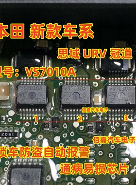 VS7010A适用本田思域URV冠道智能盒BCM通病芯片锁车防盗自动报警