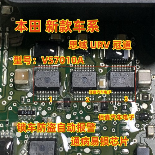 VS7010A适用本田思域URV冠道智能盒BCM通病芯片锁车防盗自动报警