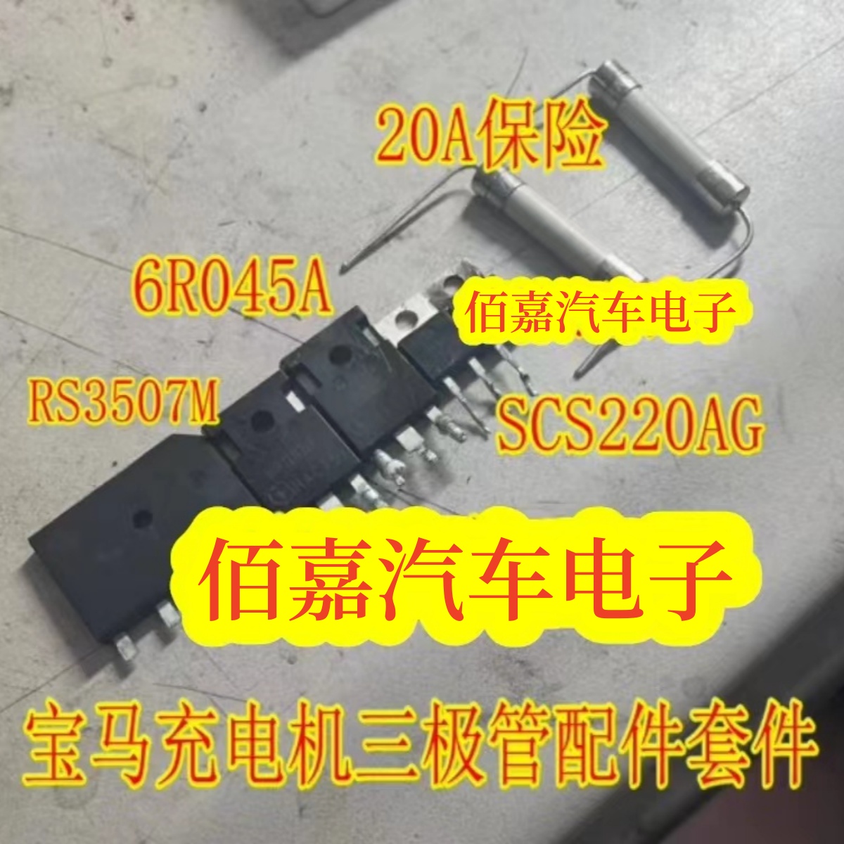 RS3507M 6R045 SCS220AG 20A保险适用宝马530KLE车载充电机三极管