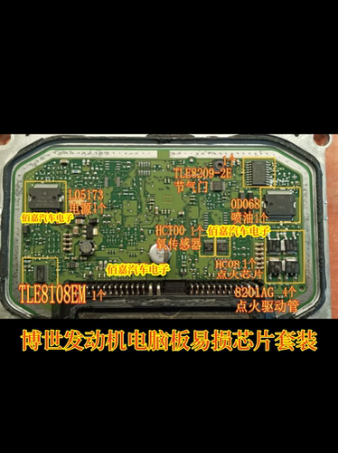 8201AG HC08 HCT00 0D068 L05173 博世发动机电脑板易损芯片套装