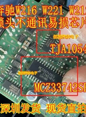 TJA1054AT MCZ33742SEG适用奔驰W212 W216 212锁头不通讯易损芯片