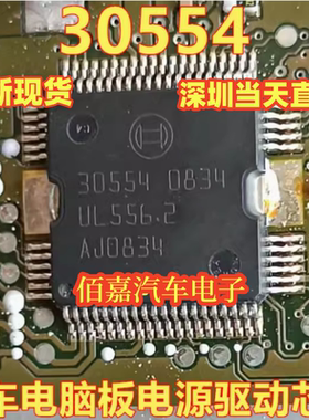 30554 适用于ME9.7/奥迪/奔驰272 ECU发动机电脑板电源驱动IC芯片