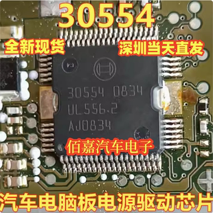 30554 适用于ME9.7/奥迪/奔驰272 ECU发动机电脑板电源驱动IC芯片