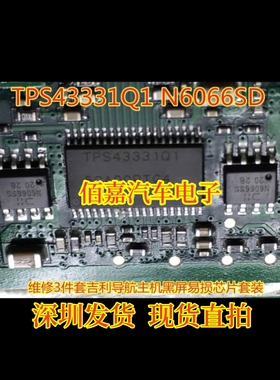 TPS43331Q1 N6066SD 适用吉利导航主机黑屏易损芯片套装现货维修