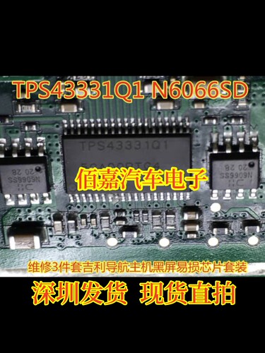 TPS43331Q1 N6066SD 适用吉利导航主机黑屏易损芯片套装现货维修