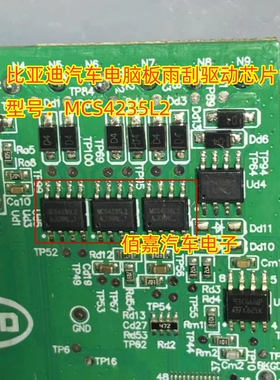 MCS4235L2 适用比亚迪汽车电脑板雨刮驱动芯片贴片八脚 全新原装