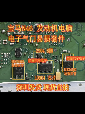 LM2904D L9904 BUK765R2 适用宝马N46电子气门通病易损芯片三极管