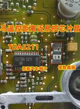 TDA5211 B3 B4 遥控天线射频接收器宝马遥控距离近易损芯片晶振