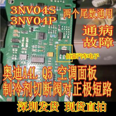 3NV04P 3NV04S 适用奥迪A4L Q5空调控制单元制冷剂切断阀对正极短