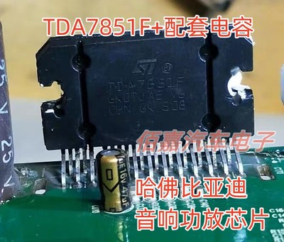 TDA7851F 适用哈佛H6比亚迪汽车音响功放易损芯片