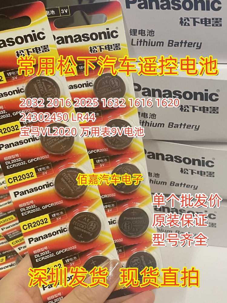 3V适用松下汽车遥控纽扣电池CR2025 2032 2016 163216201616 2450