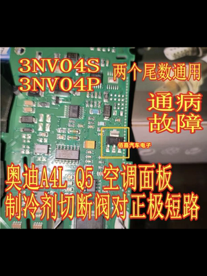 3NV04P 3NV04S适用奥迪A4 Q5空调控制单元制冷剂切断阀对正极短路