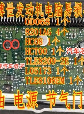 0D068 TLE8209-2E L05173 HC08 HCT00  FAW ME1788 易损芯片