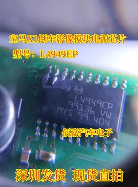 L4949EP 宝马X1倒车影像不工作模块电脑板维修 电源稳压芯片 20脚