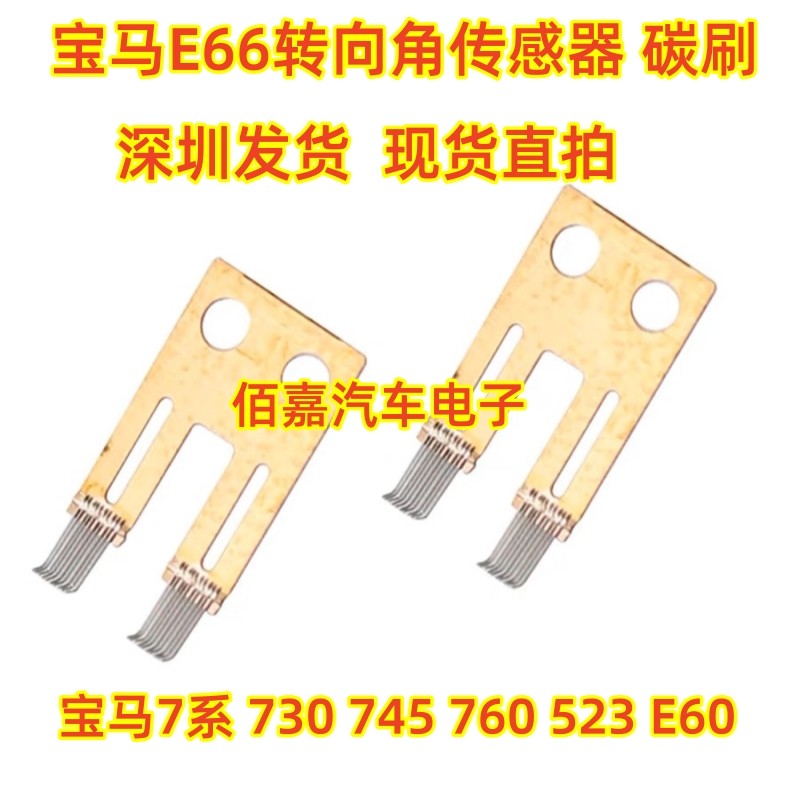 适用于宝马E66转向角传感器 碳刷 毛刷 宝马7系 730 760 523 E60
