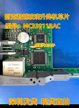 MC33911BAC适用于别克君越玻璃升降机易损芯片汽车电脑板IC直拍