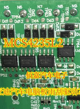 MCS4235L2 适用比亚迪汽车电脑板雨刮驱动芯片 贴片八脚 全新原装
