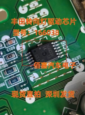 166038 适用新款丰田卡罗拉汽车电脑板易损转向灯驱动芯片 全新