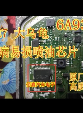 6A930 BOSCH ME7 适用大乌龟汽车发动机电脑板ME7喷油驱动芯片