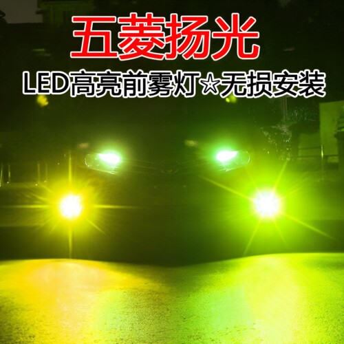 适用24款五菱扬光前雾灯led改装透镜黄金眼青柠爆闪防雾灯泡配件