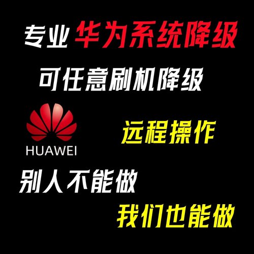 适用于华为mate50 30P60p40ProXs2系统降级鸿蒙2.0回退emui安卓