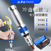 拓力士撞批冲击螺丝刀改锥敲击起子头取出器生锈十字锤击工具套装