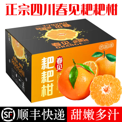 顺丰包邮正宗四川春见耙耙柑