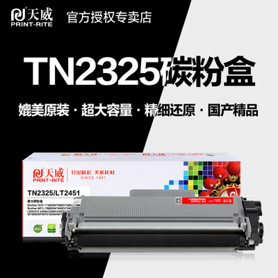天威粉盒PR-TN2325G兄弟打印机