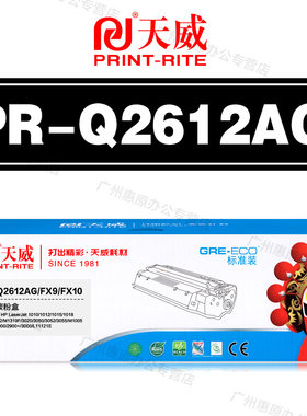 天威硒鼓PR-Q2612AG标准装