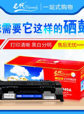 E代硒鼓Q5949A 适用于惠普1160 1320 3390 3392佳能LBP-3300 3360