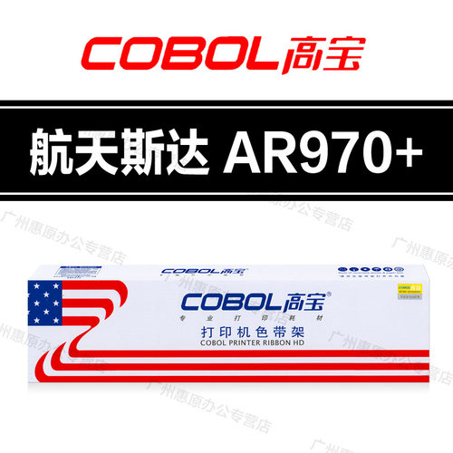 高宝AR970+色带架 航天斯达AR999KII AR918K 918KII 950KII色带芯