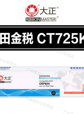 大正CT725KII色带架 沧田金税 CT720KII CT730II CT735KII 色带芯
