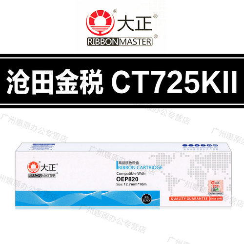 大正CT725KII色带架 沧田金税 CT720KII CT730II CT735KII 色带芯