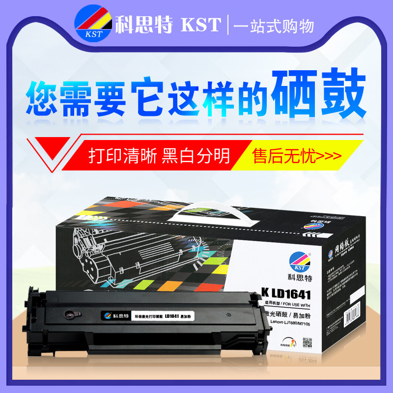 科思特硒鼓LD1641 适用联想 Lenovo LJ1680 M7105 激光打印机墨盒