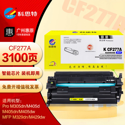 科思特CF277A硒鼓 HP惠普M305d M405dn M329dw M429fdw打印机粉盒