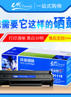 E代硒鼓D111S易加粉 适用于三星M2020 2022 M2021 M2070  M2071W