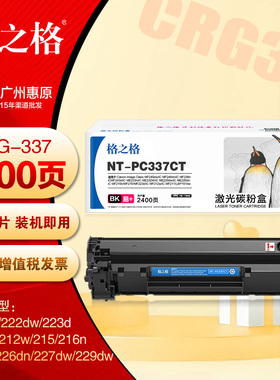 格之格硒鼓NT-PC337CT易加粉 佳能MF229dw MF227dw CRG-337碳粉盒